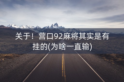 关于！营口92麻将其实是有挂的(为啥一直输)