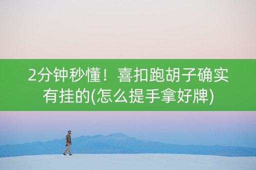 2分钟秒懂！喜扣跑胡子确实有挂的(怎么提手拿好牌)
