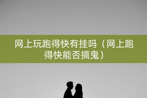 网上玩跑得快有挂吗（网上跑得快能否搞鬼）