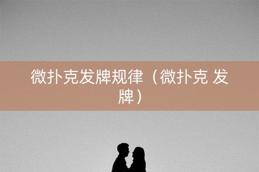 微扑克发牌规律（微扑克 发牌）
