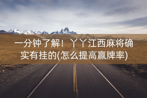 一分钟了解！丫丫江西麻将确实有挂的(怎么提高赢牌率)