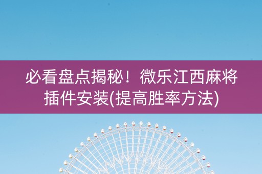 必看盘点揭秘！微乐江西麻将插件安装(提高胜率方法)