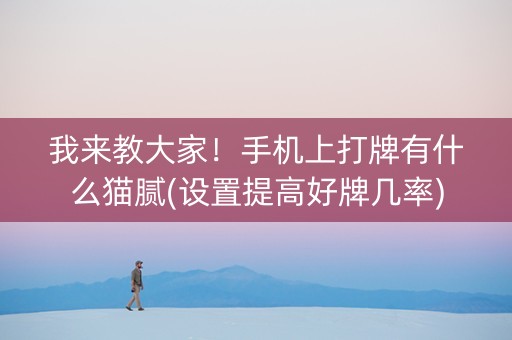 我来教大家！手机上打牌有什么猫腻(设置提高好牌几率)
