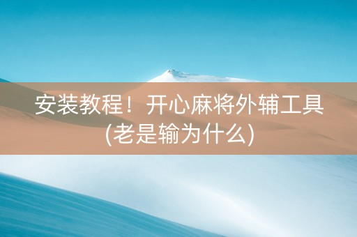 安装教程！开心麻将外辅工具(老是输为什么)