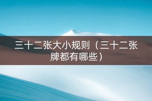 三十二张大小规则（三十二张牌都有哪些）