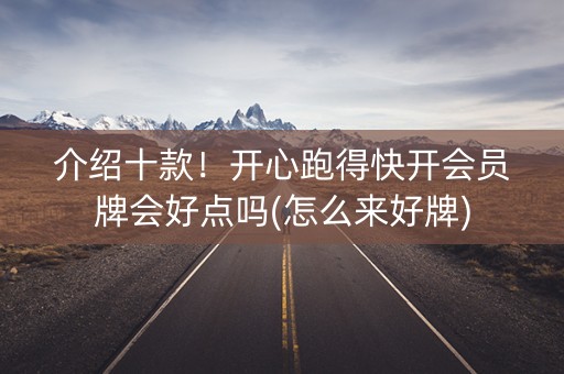 介绍十款！开心跑得快开会员牌会好点吗(怎么来好牌)