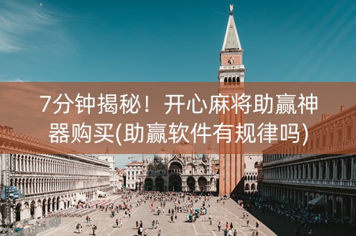 7分钟揭秘！开心麻将助赢神器购买(助赢软件有规律吗)
