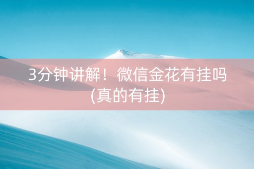 3分钟讲解！微信金花有挂吗(真的有挂)
