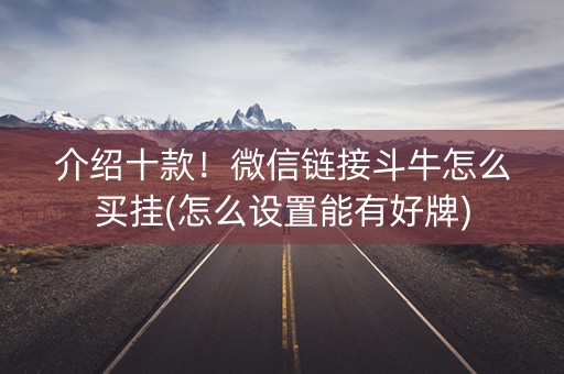 介绍十款！微信链接斗牛怎么买挂(怎么设置能有好牌)