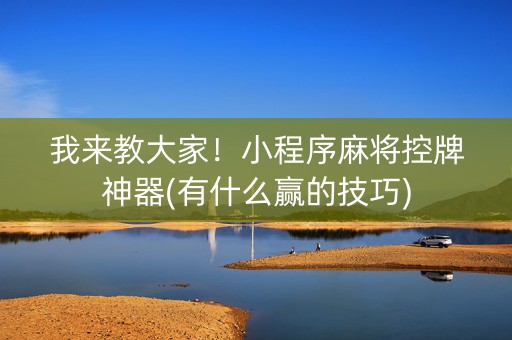 我来教大家！小程序麻将控牌神器(有什么赢的技巧)
