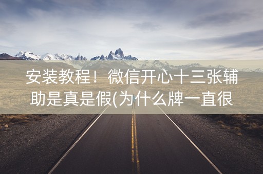 安装教程！微信开心十三张辅助是真是假(为什么牌一直很差)