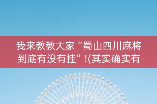 我来教教大家“蜀山四川麻将到底有没有挂”!(其实确实有挂)-知乎