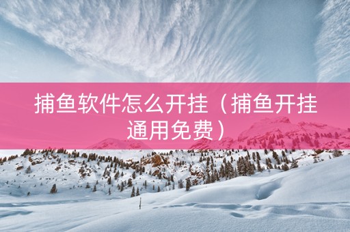 捕鱼软件怎么开挂（捕鱼开挂通用免费）
