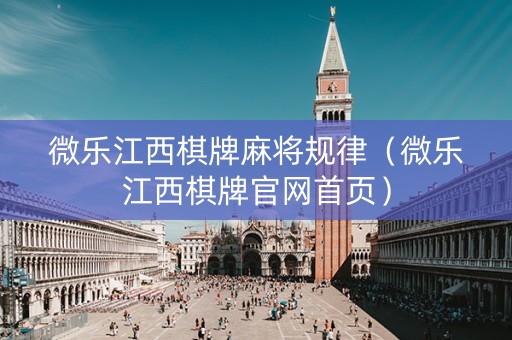 微乐江西棋牌麻将规律（微乐江西棋牌官网首页）