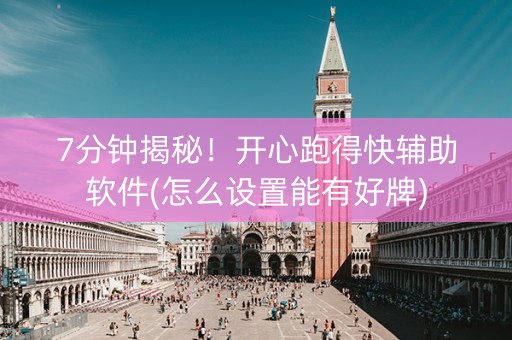 7分钟揭秘！开心跑得快辅助软件(怎么设置能有好牌)