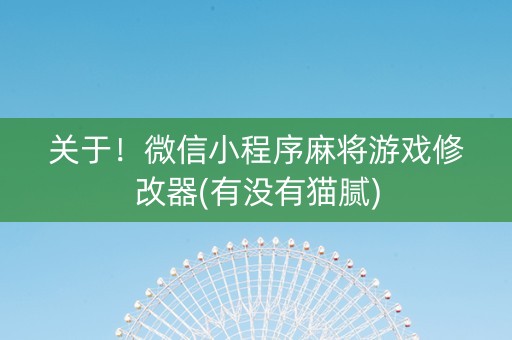关于！微信小程序麻将游戏修改器(有没有猫腻)