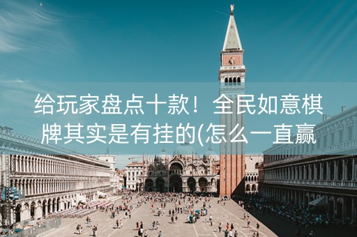 给玩家盘点十款！全民如意棋牌其实是有挂的(怎么一直赢)