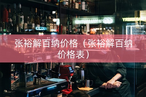 张裕解百纳价格（张裕解百纳价格表）
