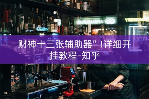 财神十三张辅助器”!详细开挂教程-知乎