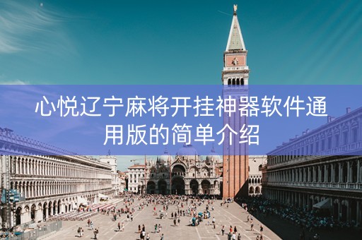 心悦辽宁麻将开挂神器软件通用版的简单介绍