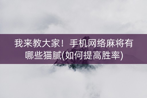 我来教大家！手机网络麻将有哪些猫腻(如何提高胜率)