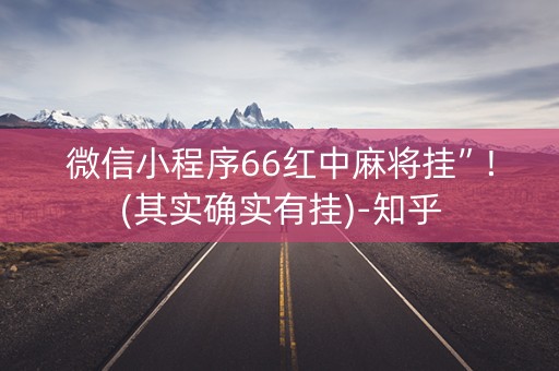 微信小程序66红中麻将挂”!(其实确实有挂)-知乎