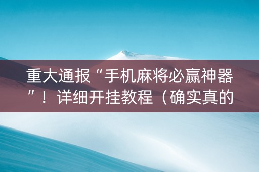 重大通报“手机麻将必赢神器”！详细开挂教程（确实真的有挂)-知乎