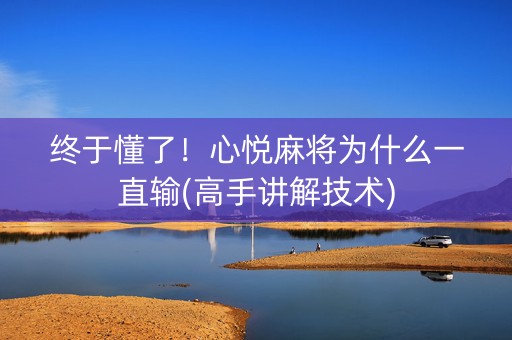 终于懂了！心悦麻将为什么一直输(高手讲解技术)
