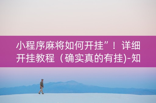 小程序麻将如何开挂”！详细开挂教程（确实真的有挂)-知乎