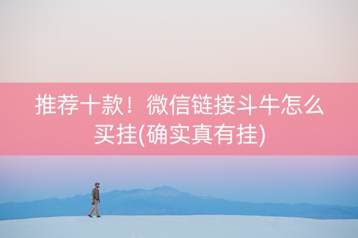 推荐十款！微信链接斗牛怎么买挂(确实真有挂)