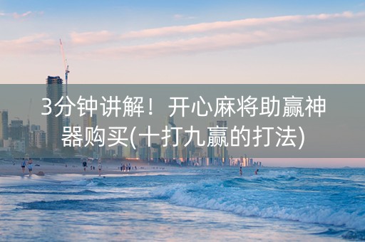 3分钟讲解！开心麻将助赢神器购买(十打九赢的打法)