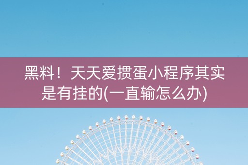 黑料！天天爱掼蛋小程序其实是有挂的(一直输怎么办)