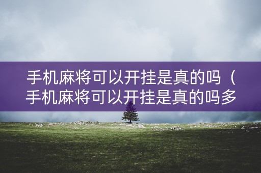 手机麻将可以开挂是真的吗（手机麻将可以开挂是真的吗多少钱）