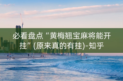 必看盘点“黄梅翘宝麻将能开挂”(原来真的有挂)-知乎