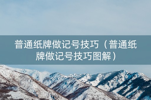 普通纸牌做记号技巧（普通纸牌做记号技巧图解）