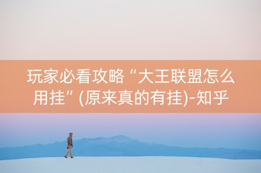 玩家必看攻略“大王联盟怎么用挂”(原来真的有挂)-知乎