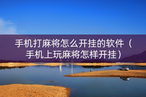 手机打麻将怎么开挂的软件（手机上玩麻将怎样开挂）