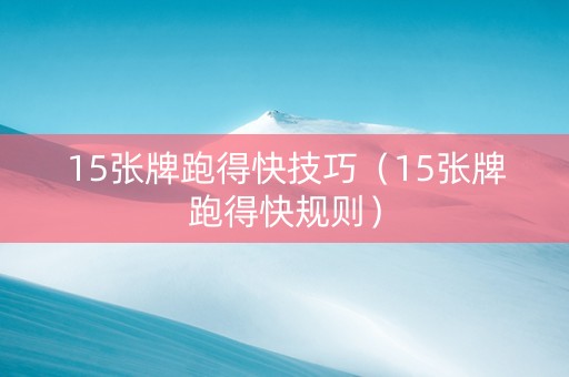 15张牌跑得快技巧（15张牌跑得快规则）