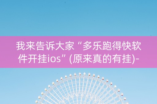 我来告诉大家“多乐跑得快软件开挂ios”(原来真的有挂)-知乎