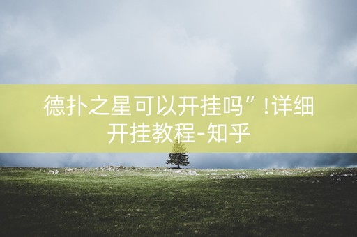 德扑之星可以开挂吗”!详细开挂教程-知乎