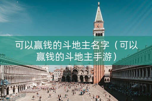 可以赢钱的斗地主名字（可以赢钱的斗地主手游）