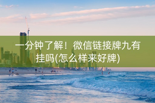 一分钟了解！微信链接牌九有挂吗(怎么样来好牌)