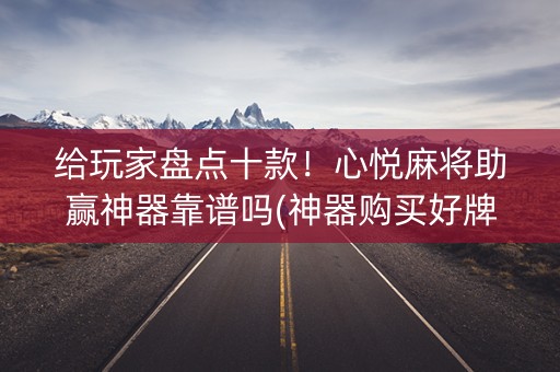 给玩家盘点十款！心悦麻将助赢神器靠谱吗(神器购买好牌规律)