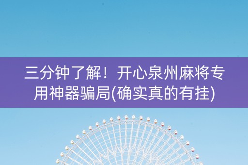 三分钟了解！开心泉州麻将专用神器骗局(确实真的有挂)