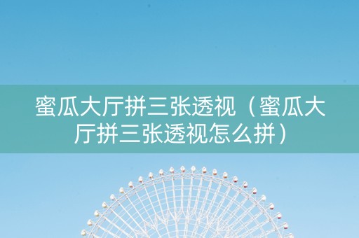 蜜瓜大厅拼三张透视（蜜瓜大厅拼三张透视怎么拼）