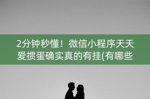 2分钟秒懂！微信小程序天天爱掼蛋确实真的有挂(有哪些猫腻)