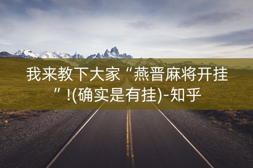 我来教下大家“燕晋麻将开挂”!(确实是有挂)-知乎