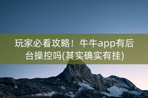 玩家必看攻略！牛牛app有后台操控吗(其实确实有挂)