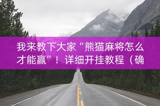 我来教下大家“熊猫麻将怎么才能赢”！详细开挂教程（确实真的有挂)-知乎