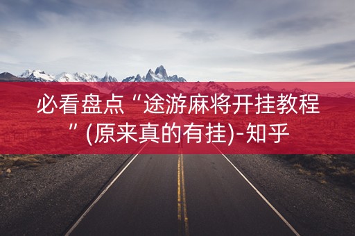 必看盘点“途游麻将开挂教程”(原来真的有挂)-知乎